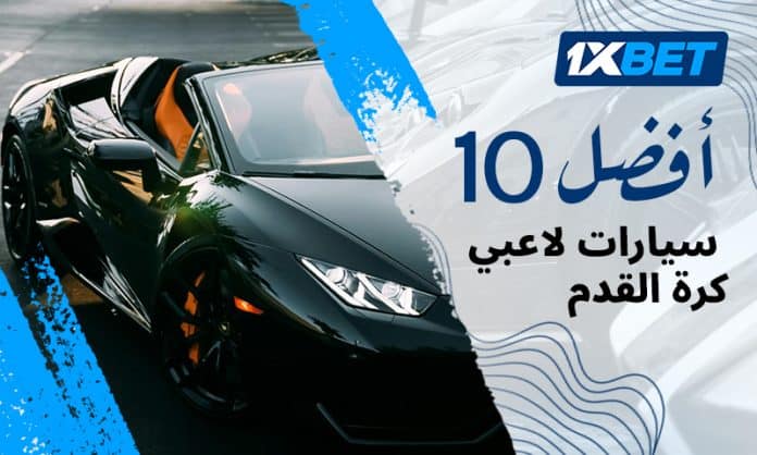 car-ar أغلى سيارات لاعبي كرة القدم: تقييم 1xBet لأثمن السيارات
