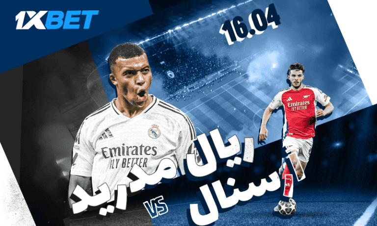 ريال مدريد - أرسنال: هل عودة ريال مدريد حقيقية؟
