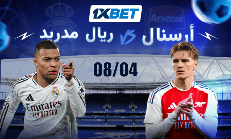 أرسنال - ريال مدريد: توقعات ورهانات قمة ربع نهائي الأبطال