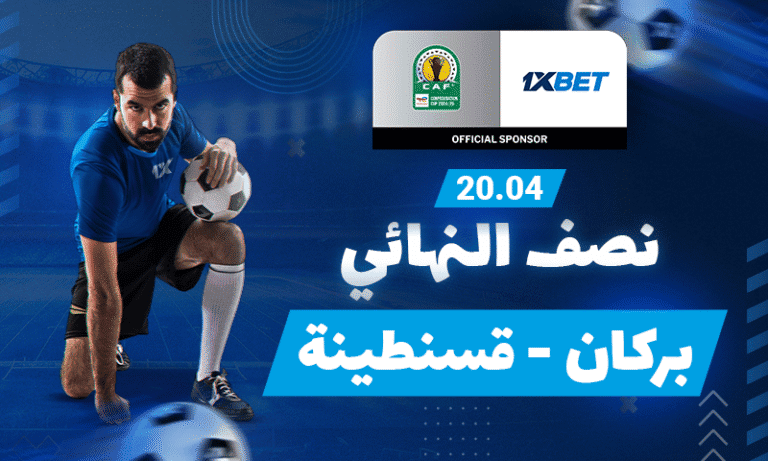 نهضة بركان – شباب قسنطينة: اختر فريقك المفضل في نصف نهائي كأس الكونفدرالية الأفريقية!