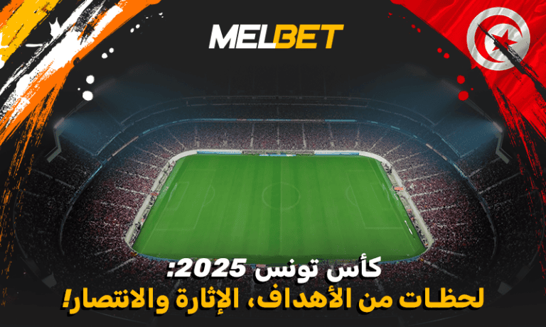 أبرز نجوم كأس تونس 2024/2025 وتألق لافت بدعم من MelBet