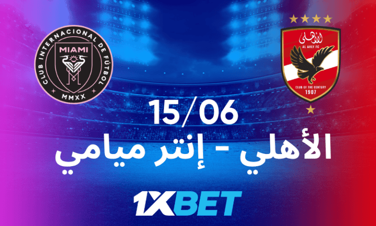الأهلي ضد إنتر ميامي – انطلاقة نارية لبطولة الصيف الكروية الكبرى برعاية 1xBet