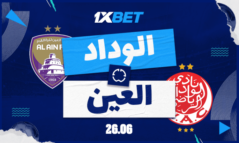 الوداد ضد العين: من سيفوز في المواجهة العربية بكأس العالم للأندية؟ رهانك مع 1xBet