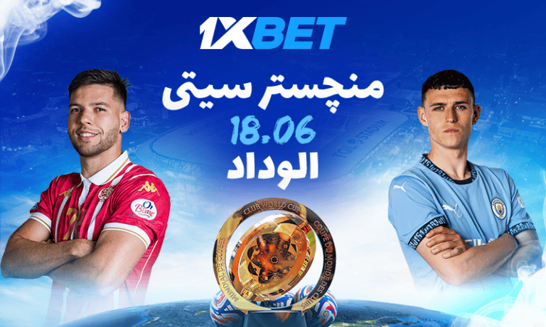 مانشستر سيتي يواجه الوداد في قمة نارية هذا الصيف – أفضل رهانات البطولة مع 1xBet