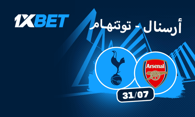ديربي أرسنال وتوتنهام في هونغ كونغ 2025 | تحليل المباراة وتوقعات 1Xbet لأبرز مواجهة في 31 يوليو بين كبار شمال