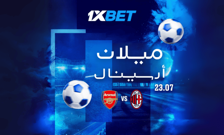أرسنال ضد ميلان: مباراة ما قبل الموسم مع أفضل فرص الرهان من 1xBet