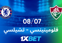 فلومينينسي ضد تشيلسي: رهان على نصف النهائي في البطولة الصيفية مع 1xBet