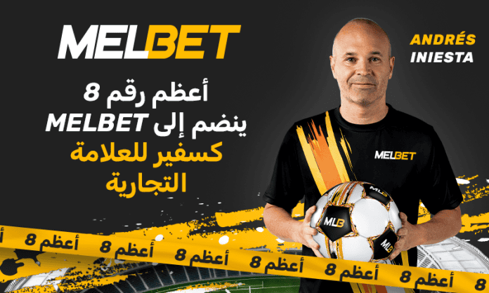 أندريس إنييستا سفيرًا رسميًا لشركة MelBet العالمية