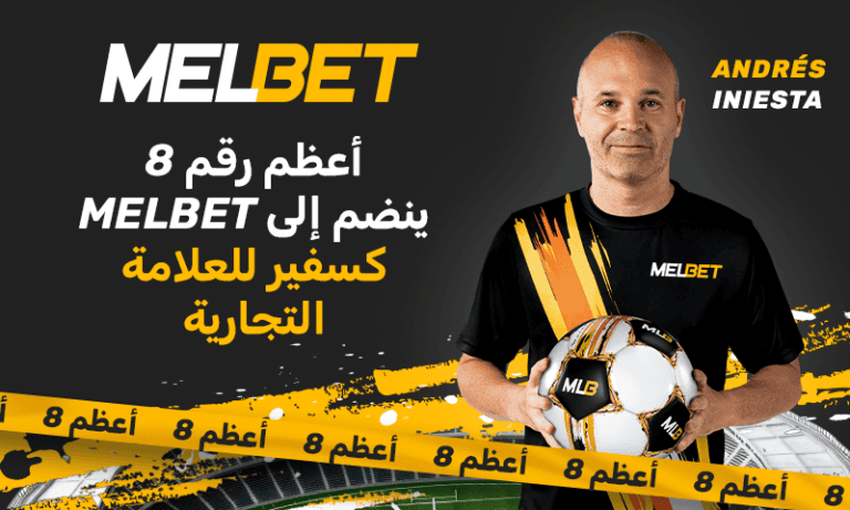 أندريس إنييستا سفيرًا رسميًا لشركة MelBet العالمية