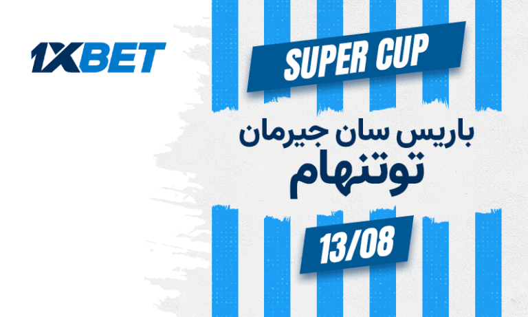 باريس سان جيرمان ضد توتنهام في كأس السوبر الأوروبي 2025