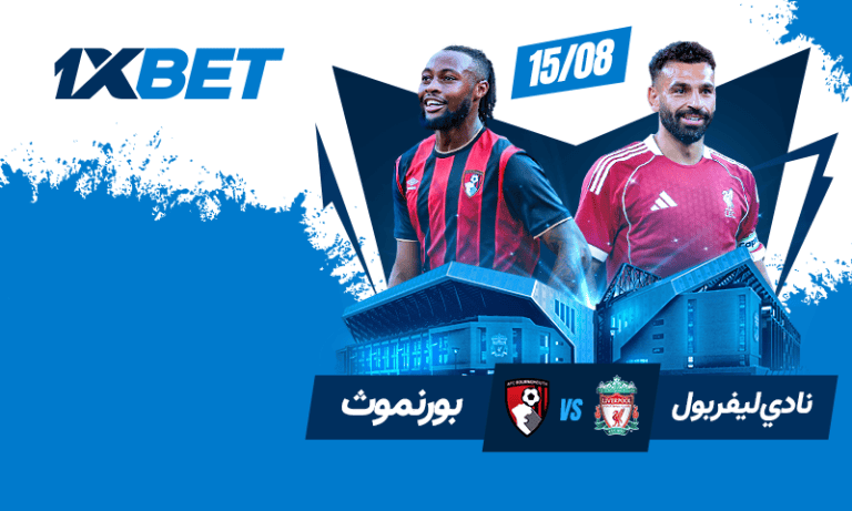 ليفربول ضد بورنموث: توقعات واحتمالات الفوز في افتتاح الدوري الإنجليزي 2025 مع 1xBet