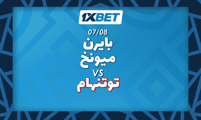 مباراة بايرن ميونخ ضد توتنهام في 7 أغسطس 2025 – استعدادات الموسم