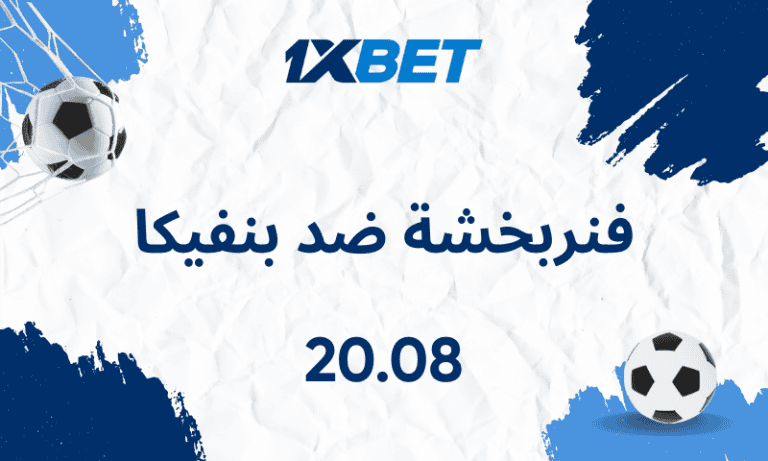 فنربخشة ضد بنفيكا: توقعات تصفيات دوري أبطال أوروبا 2025