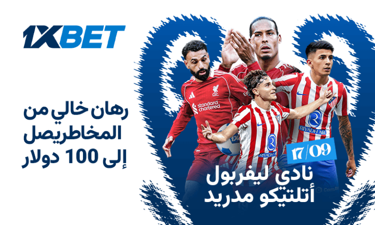 ليفربول ضد أتلتيكو مدريد: توقعات المباراة وفرص المراهنة مع 1xBet