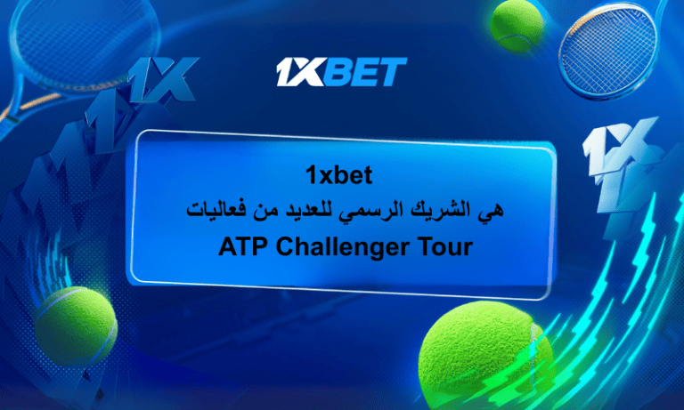 1xBet الشريك الرسمي لبطولات ATP Challenger Tour – رعاية عالمية للتنس 2025/2026