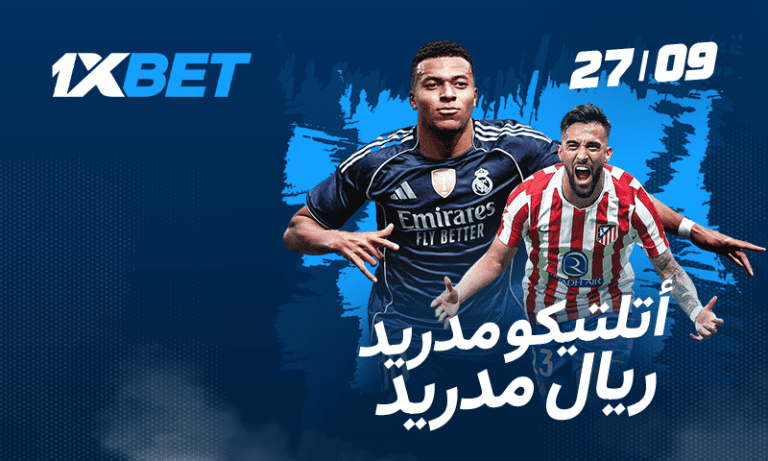 ديربي مدريد: توقعات مباراة ريال مدريد ضد أتلتيكو مع 1xBet