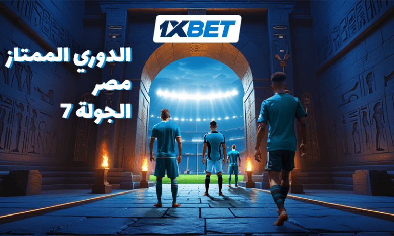بيراميدز ضد زد والأهلي يواجه سيراميكا كليوباترا: توقعات الجولة 7 من الدوري المصري الممتاز مع 1xBet