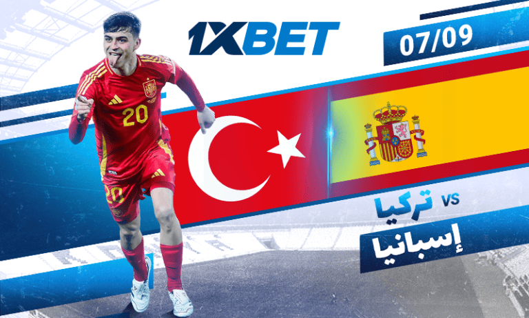 تركيا ضد إسبانيا – مباراة حاسمة لتحديد المتأهل لكأس العالم 2026 | 1xBet