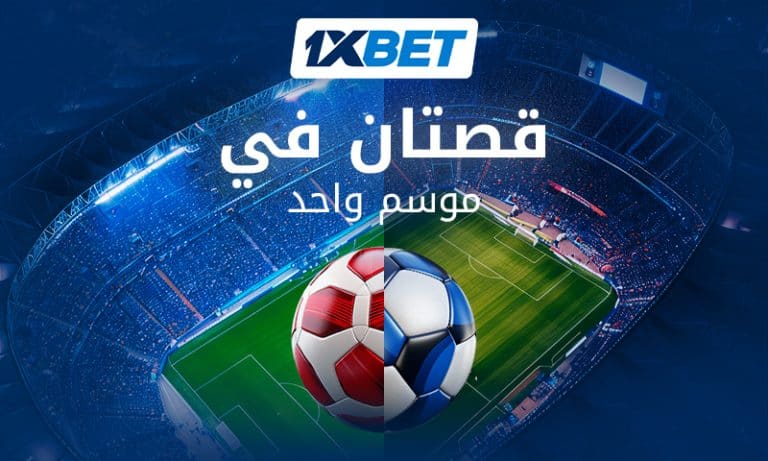 صلاح vs حكيمي في كأس أفريقيا 2025 مع 1xBet