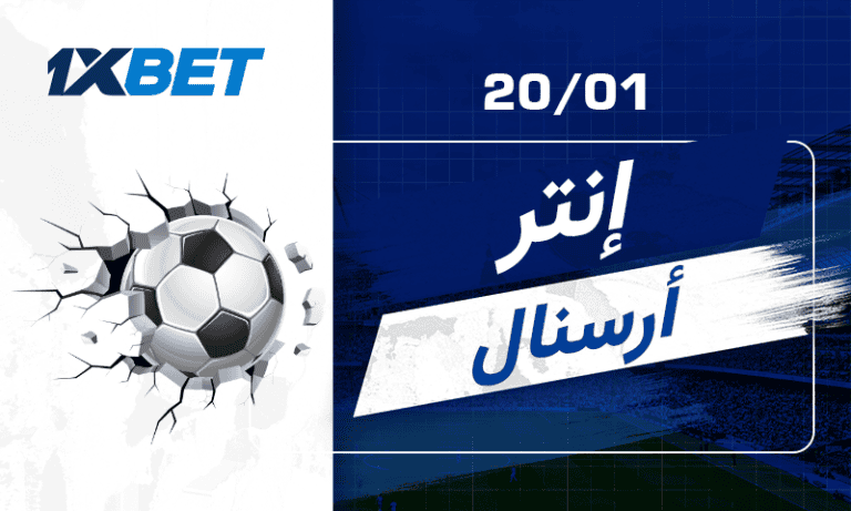 إنتر ميلان ضد آرسنال | قمة دوري الأبطال مع 1xBet