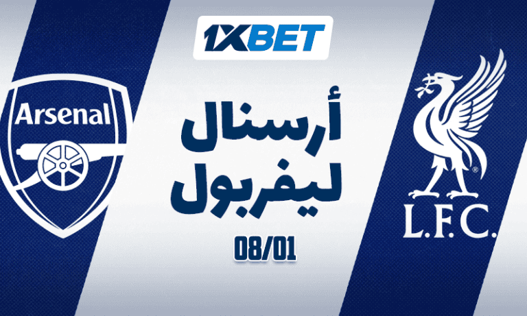 أرسنال vs ليفربول 8 يناير الدوري الإنجليزي مع 1xBet