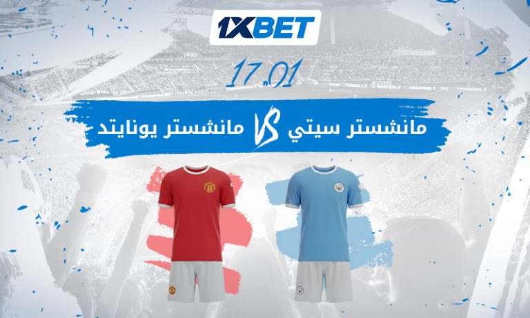 مانشستر يونايتد ضد مانشستر سيتي | ديربي 1xBet