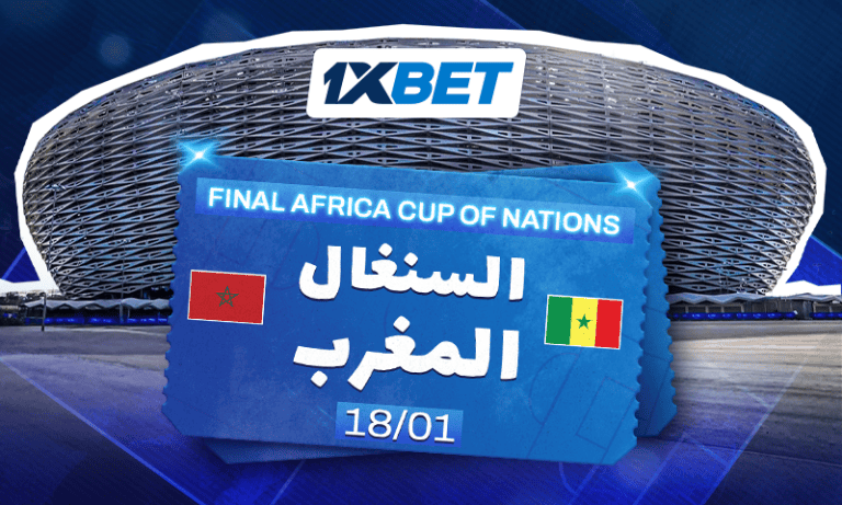 نهائي كأس إفريقيا 2025: المغرب × السنغال | 1xBet