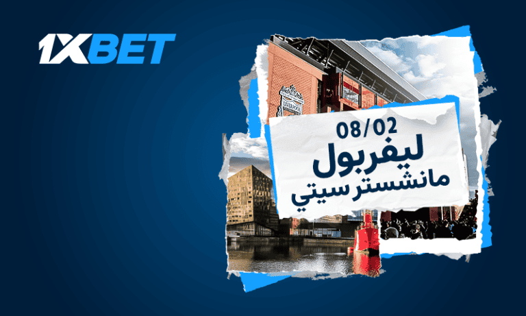 قمة أنفيلد: ليفربول × مانشستر سيتي | 1xBet
