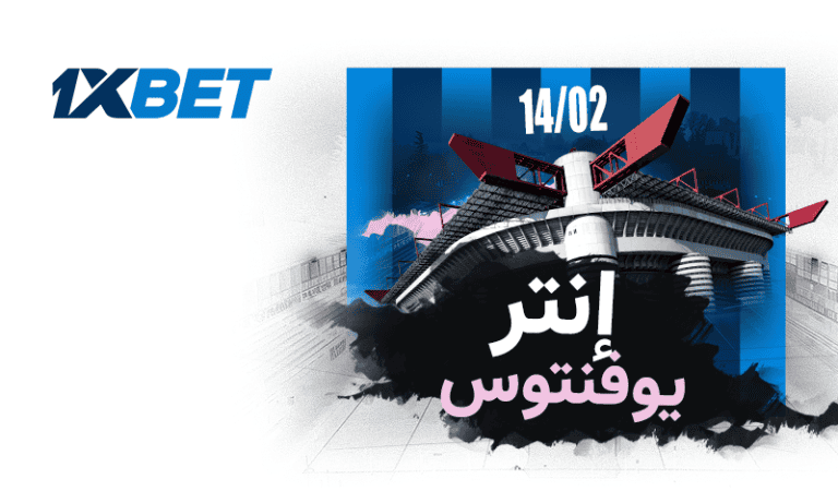 ديربي إيطاليا: إنتر × يوفنتوس | 1xBet