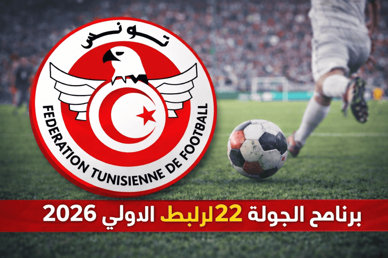 برنامج الجولة 22 من الرابطة الأولى: الإفريقي × المتلوي والترجي × باجة