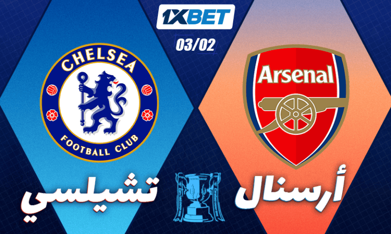 آرسنال ضد تشيلسي | إياب نصف نهائي الكأس مع 1xBet