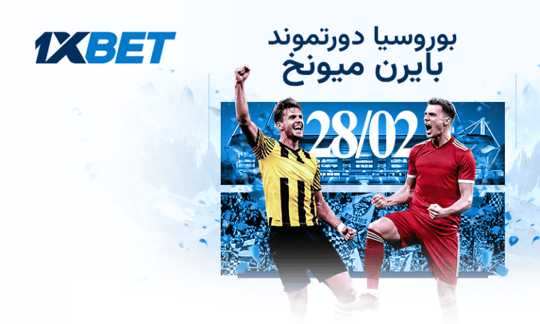 بوروسيا دورتموند ضد بايرن | دير كلاسيكر مع 1xBet