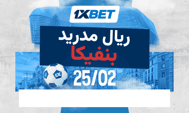 ريال مدريد ضد بنفيكا | إياب دوري الأبطال مع 1xBet