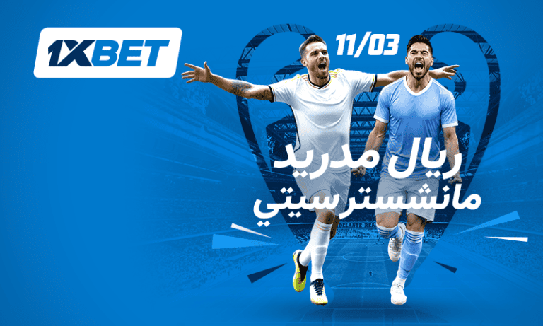 ريال مدريد × مانشستر سيتي | تحليل 1xBet