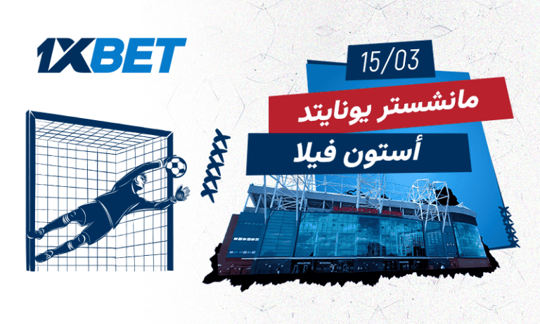 مانشستر يونايتد × أستون فيلا | تحليل 1xBet