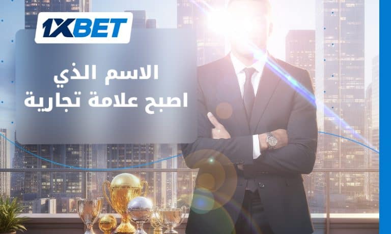 إمبراطورية كيليان مبابي التجارية | 1xBet