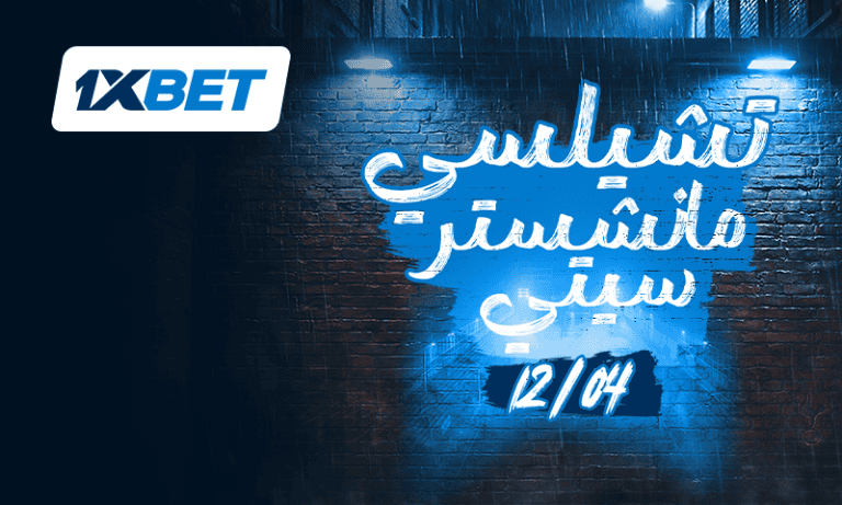 تشيلسي ضد مانشستر سيتي | قمة البريميرليغ | 1xBet