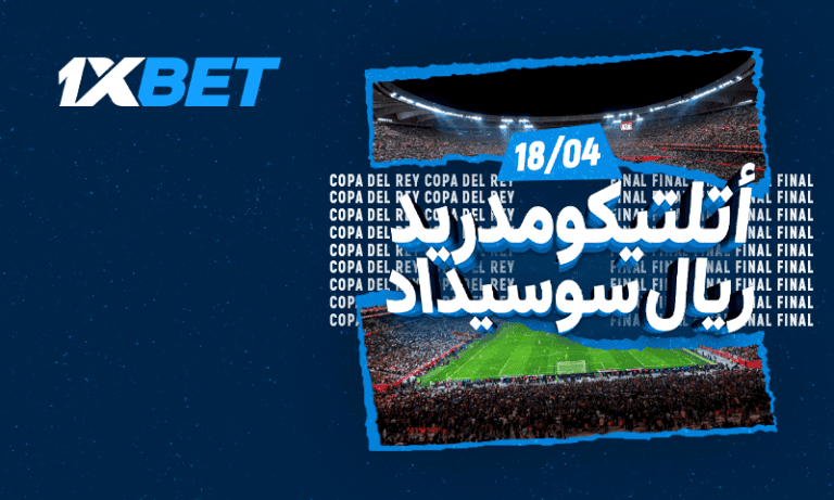نهائي كأس ملك إسبانيا: أتلتيكو vs سوسيداد | 1xBet