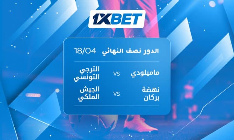 نصف نهائي دوري أبطال أفريقيا | من يتأهل؟ | 1xBet