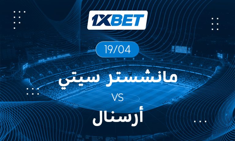 مانشستر سيتي ضد أرسنال | صراع الصدارة | 1xBet
