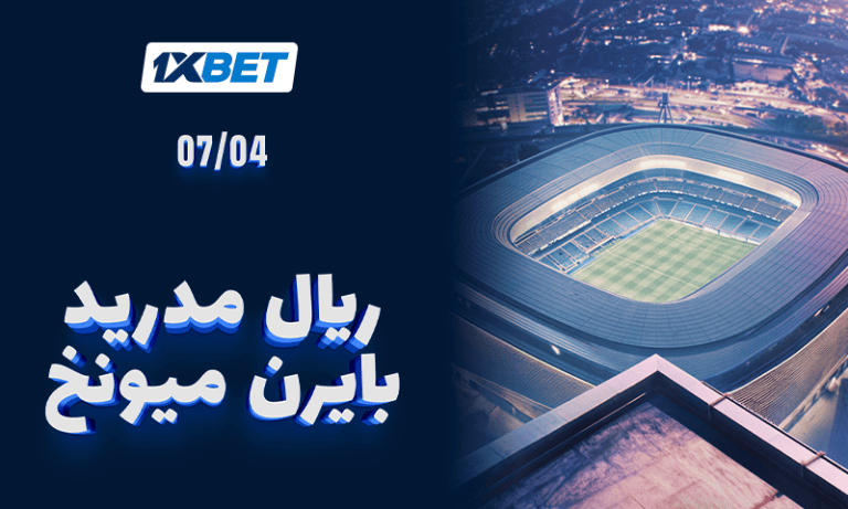 ريال مدريد ضد بايرن ميونخ | قمة الأبطال | 1xBet