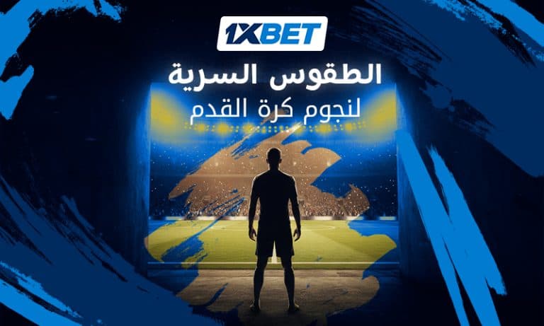 عادات غير تقليدية وأسرار نجوم كرة القدم قبل نزول المستطيل الأخضر 1xbet
