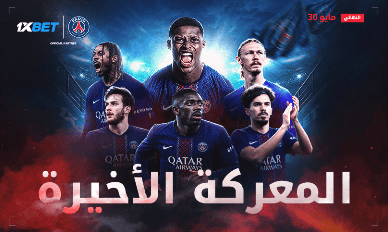 باريس سان جيرمان في نهائي دوري الأبطال مجددًا | 1xBet