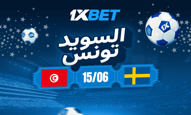 تونس أمام اختبار السويد في المونديال | 1xBet