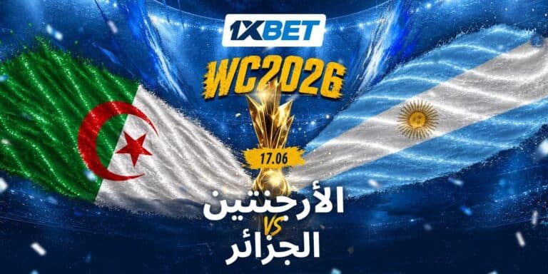 هل تفاجئ الجزائر بطل العالم؟ | 1xBet