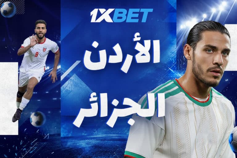 صراع قوي بين الأردن والجزائر في المونديال | 1xBet