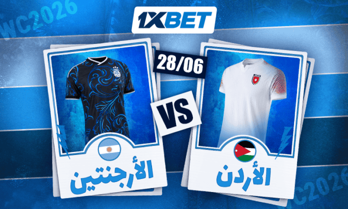 الأرجنتين ضد الأردن في ختام المجموعة | 1xBet