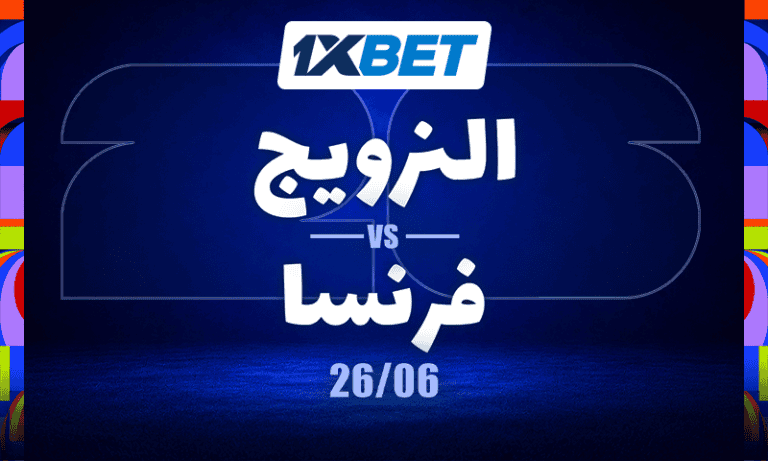 مواجهة فرنسا والنرويج على صدارة المجموعة | 1xBet