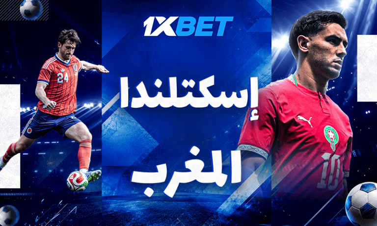 المغرب أمام اختبار اسكتلندا الحاسم | 1xBet