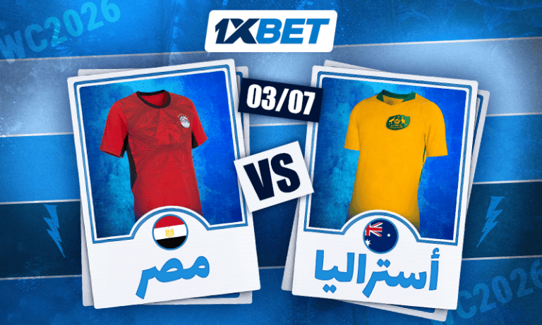 صدام مصر وأستراليا في دور الـ32 | 1xBet